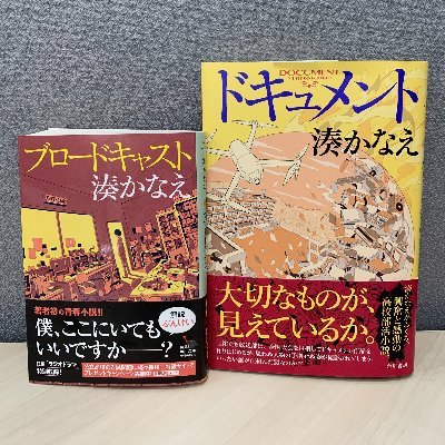 湊かなえさん小説『ブロードキャスト』『ドキュメント』（KADOKAWA）公式アカウントです。 https://t.co/1QSkeHncTC
https://t.co/JO7Z9AEGT2