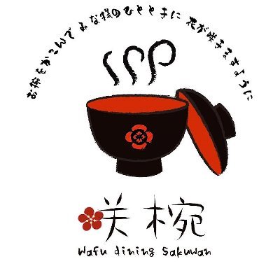 小牧市の古民家飲食店、和風ダイニング咲椀です🐟 フォローして頂くとご来店の際、お得な特典がございます✨職人による季節食材を用いた創作和食！希少な日本酒&焼酎、土佐備長炭を使用した炭焼き料理🔥 リアルタイムなお店の情報を配信していきます😊