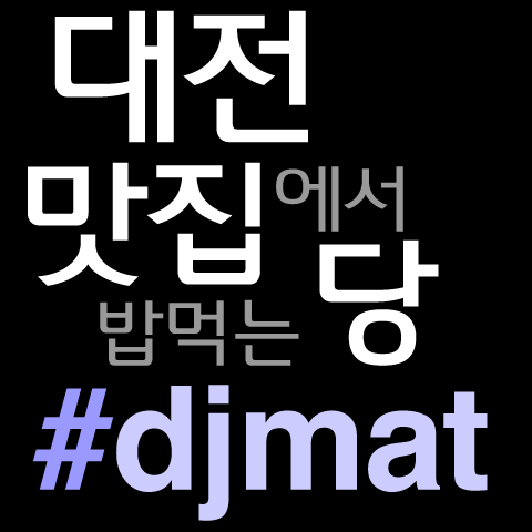 안녕하세요 대전 맛집당입니다. #djmat