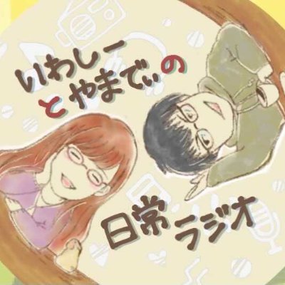 いわしーとやまでぃの日常ラジオ Career Radio Twitter