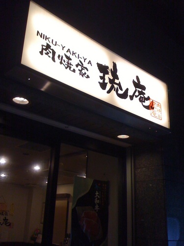荏原中延 琉庵 Nikuyakiyaryuan Twitter