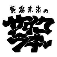黄倉未来のサイコラキー (@psycholucky_tv) 's Twitter Profile Photo 黄倉未来のサイコラキー (@psycholucky_tv) 's Twitter Profile Photo