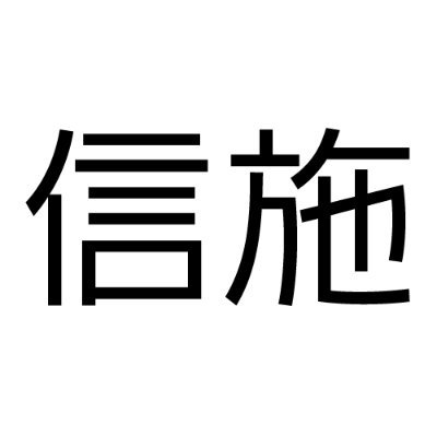 信施祭豆の活動告知アカウントです。