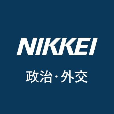 日本経済新聞社の政治部が運営する公式アカウントです。#政府 #国会 #選挙 #外交 #安全保障 などの最新ニュースや解説記事、インタビューを発信します。