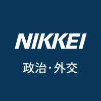 日本経済新聞 政治･外交　Nikkei Politics(@nikkeiseijibu) 's Twitter Profile Photo