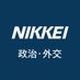 日本経済新聞 政治･外交　Nikkei Politics (@nikkeiseijibu) Twitter profile photo