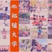 拓殖大学陸上競技部 (@takushokuekiden) Twitter profile photo 拓殖大学陸上競技部 (@takushokuekiden) Twitter profile photo