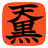 天黒のアイコン