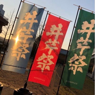 Tweets With Replies By 崇城大学 井芹祭実行委員会 Sojo Iseri Twitter Tweets With Replies By 崇城大学 井芹祭実行委員会 Sojo Iseri Twitter