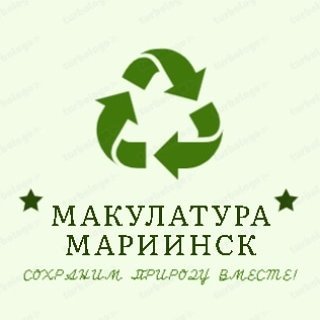 Макулатура Мариинск+79234789986. Прием макулатуры
- книги
- газеты
- журналы 
- архив
- тетради
- и др.
#макулатура #макулатурамариинск #вторсырье #переработка