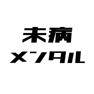 『メンタルヘルスをもっと身近に！』
日本未病学会メンタルヘルス部会の公式アカウントです！未病とメンタルヘルスをキーワードに、多くの方の心身の健康増進に寄与できるよう活動しています。
運用は当部会の代表(こっしー)と副代表(よっしー)が担当中です。皆さまどうぞよろしくお願いいたします！