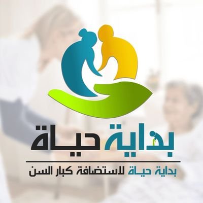 دار بداية حياه لاستضافة كبار السن وتقديم كافة الخدمات التي يحتاجها المسنين سواء داخل الدار او خارجها للتواصل..01011868709/01508226968 👌👌✌️