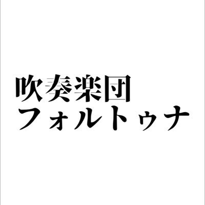 参加者募集型吹奏楽団です。 心の赴くまま不定期で神戸市にて活動中。 次回演奏会: 2025年6月29日(日) ご来場ありがとうございました! #演奏会に向けて #吹奏楽 #吹奏楽演奏会 #吹奏楽好きな人と繋がりたい