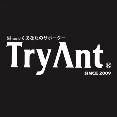 グローブ、セーフティシューズを取り扱っており、皆様の楽しいをサポートできるよう目指しております
TryAntインスタ https://t.co/UubEMDRyV2 通販サイトhttps://t.co/VsNutozQEW