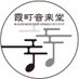 霞町音楽堂 (@ongakudo_music) Twitter profile photo 霞町音楽堂 (@ongakudo_music) Twitter profile photo
