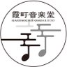 ongakudo_music's profile picture. 東京都港区西麻布/コンサート・LIVE/ BAR / 最高の音楽・上質なワイン・素敵な人々が集う霞町音楽堂。コンサート後は 落ち着いた大人のBARとしてクラシックな空間でお寛ぎ頂けます。紳士淑女が集う港区の隠れ家。営業時間はこちらhttps://t.co/pzvgkxxGim