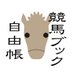競馬ブック 自由帳 (@bookjiyucho) Twitter profile photo 競馬ブック 自由帳 (@bookjiyucho) Twitter profile photo
