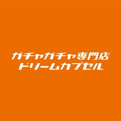 カプセルトイ専門店ドリームカプセルです💁🏻‍♀️🌈【 ⏰10:00〜21:00 】【 📲090 - 8136 - 9676 】⚠️発売案内をしております商品は即完売の場合もございます💦 DM・個人のリプライには返信ができません😖 ご了承下さい🙇🏻‍♀️