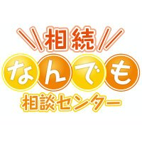 一般社団法人相続なんでも相談センター (@sozoku_sodan) Twitter profile photo
