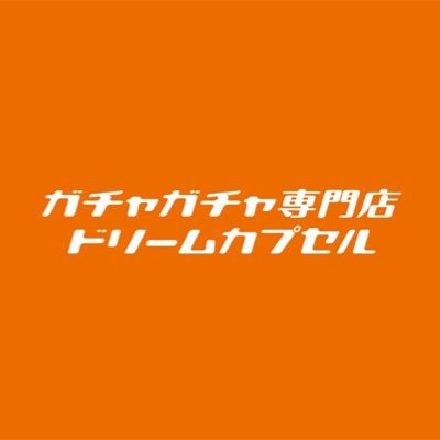 イオンモールつくば ３Ｆ、ガチャガチャ専門店ドリームカプセルです🎶 《営業時間》10:00〜21:00 ※発信専用につき個別のリプライ、DMには返信致しかねます。ご了承下さいませ。