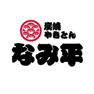 大久保駅北口より30秒「炭焼やきとん なみ平」です🏮 新鮮なお肉を毎日串打ち！お酒やおつまみも充実しています✨