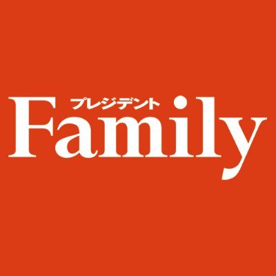 子育て・教育を応援する「プレジデントFamily」編集部の公式アカウントです。
最新刊秋号は「わが子が輝く学校選び2025」。
https://t.co/qH6lwcrQlL
▼「プレジデントFamily Online」をオープンしました。
https://t.co/WAXVaQ9e6L