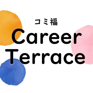 コミュニティ福祉学部公認キャリア形成支援サークル「Career Terrace」の公式アカウントです。学生主体の企画・活動情報を発信しています。／ご質問のある方は、komifuku-career（at）https://t.co/5vuSZpZOKkまでお送りください。※（at) は@に置き換えてください。／メンバー随時募集中！兼サークルOK