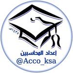 حساب يهتم بـ #المحاسبة .... بين طياته تجدون شيء من #المعايير_الدولية
أحد مبادرة #فهد_العتل @f_al3tel