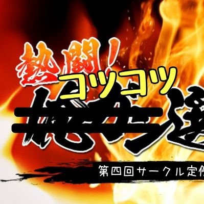 第一回熱闘コツコツ選手権さんのプロフィール画像