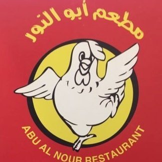 مطعم أبو النور abualnourrest ট ইট র