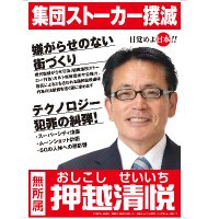 目覚めよ日本党　押越清悦(@4J0tttKPCML3pi8) 's Twitter Profile Photo