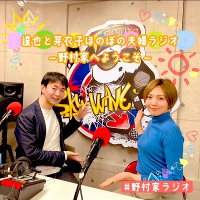 声優・ナレーターの野村達也と川﨑芽衣子(川崎芽衣子)が夫婦でお送りするラジオ番組‖#野村家ラジオ‖SKYWAVE FM(89.2MHz)‖毎週金曜:23時〜24時‖アーカイブ: https://t.co/JdJDY1d2uE