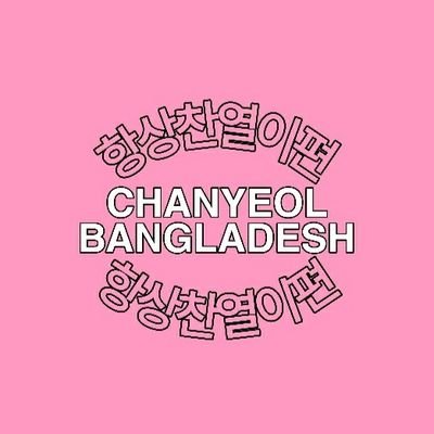 First Bangladeshi Fanbase for #CHANYEOL || 항상찬열이편            📧 : chanyeolbangladesh@gmail.com