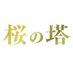 【公式】木曜ドラマ 「桜の塔」🌸 (@sakuranotou_ex) Twitter profile photo 【公式】木曜ドラマ 「桜の塔」🌸 (@sakuranotou_ex) Twitter profile photo