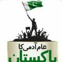 عام آدمی 🇵🇰🇵🇰🇵🇰 (@aam_aadmi12345) 's Twitter Profile Photo عام آدمی 🇵🇰🇵🇰🇵🇰 (@aam_aadmi12345) 's Twitter Profile Photo