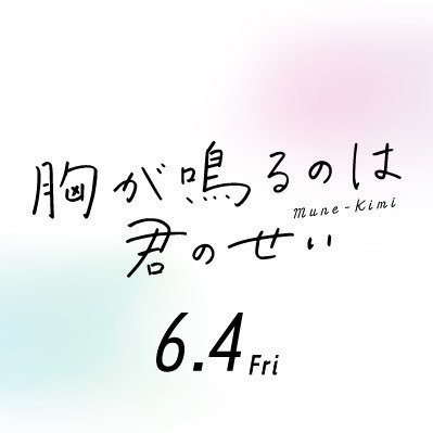 映画『#胸が鳴るのは君のせい』公式アカウント🔔 250万部突破の大ヒット #少女マンガ「#胸きみ」(原作 #紺野りさ) が遂に実写化！ “共感必至の青春ラブストーリー”🍀✨ 【出演：#浮所飛貴／#白石聖／#板垣瑞生／#原菜乃華】【主題歌:#虹の中で🌈/#美少年】6月4日 (金)Roadshow