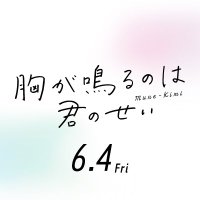 映画『胸が鳴るのは君のせい』公式 (@munekimi_movie) Twitter profile photo