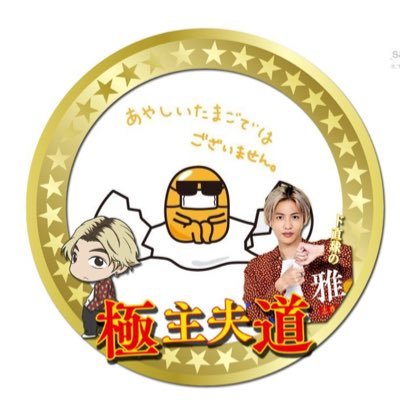 #イ・ホンギ #吉村龍太 #志尊淳 #小池徹平 #塩野瑛久 #瀬戸康史 #及川光博 #モーニング娘 #中村倫也 #伊藤理恵 #嵐 が大好きです❤️沢山の人と繋がりたい❤️ 無言フォロー失礼します🙇♀️