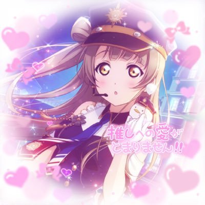 ラブライブ プロセカ大好き💝ことりちゃん 花丸ちゃん 歩夢ちゃん 千砂都ちゃん 慈ちゃん推し！マイメロ大好き♡趣味は料理/お菓子作り/歌/イラスト/ゲーム♫プロセカは瑞希ちゃん推し✨小倉唯ちゃん♡🍰かわいいもの大好き🎀ラブライバー歴9年🌈たくさんの方と仲良くなりたいです♪