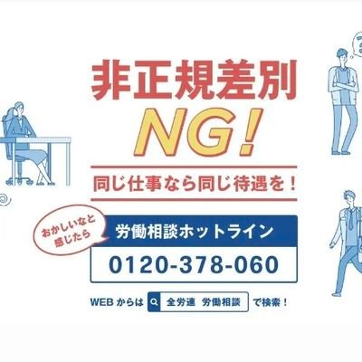 全労連非正規センターです。非正規差別NG！均等待遇実現、最低賃金1500円目指して一緒にたたかいましょう。

パートだから
アルバイトだから
有給がないと言われた、交通費がもらえない等、働くことで困ったら
相談無料・秘密厳守の全労連フリーダイヤル
0120-378-060
にご相談ください。