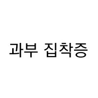 과부집착증さんのプロフィール画像