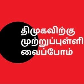 அஇஅதிமுக -  விருதுநகர் மாவட்டம் Twitter Official Account