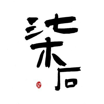 SevenStone_'s profile picture. 转载中。。。