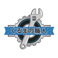 くるまの職人net🚙くるまの技術者とお客様を繋ぐマッチングサイト (@kuruma_synapse) 's Twitter Profile