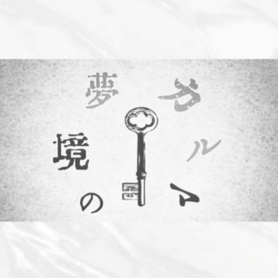 夢境のカルマさんのプロフィール画像