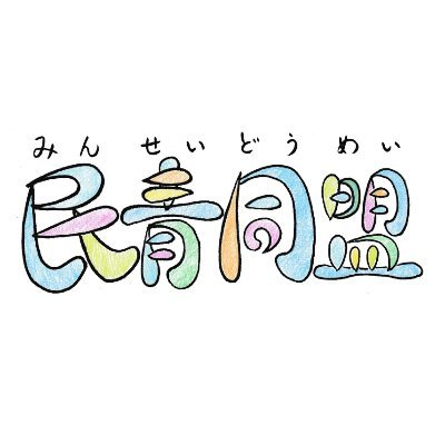 minsei_ckf's profile picture. 民青同盟 調布・狛江・府中 学生集合班のTwitterアカウントです！ 週1回の「班会」を基本にして、社会や政治について学んだり、要求実現のために行動したり、フィールドワークなど学外での活動に参加したりしてます。公式LINEはコチラ⇒https://t.co/NNtauBepsQ