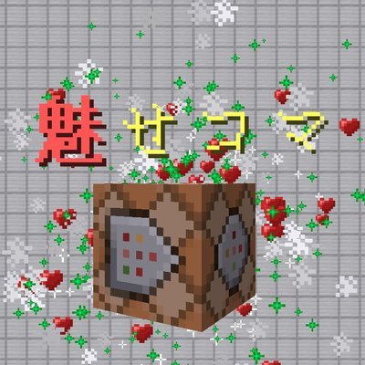 Minecraft魅せるコマンド選手権 Mcfascinatcomd Twitter