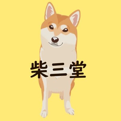 柴犬率99%大好きな柴犬の絵ばかり描いてる人。離れて暮らしている愛犬の写真や、柴犬のイラスト描いたり、動かしたり、柴犬グッズを作ったりしてます。毎日SNSで柴ちゃん達に癒されてます。ありがとうございます！