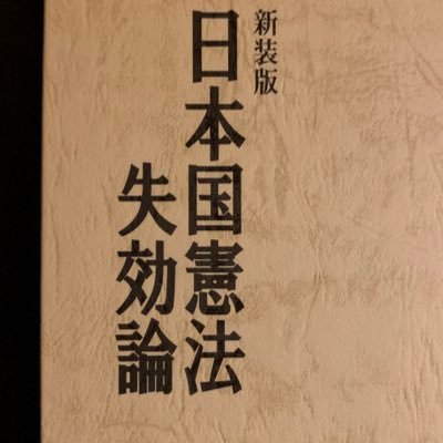 推薦【西尾幹二先生】「GHQ焚書図書開封」「日本の希望」「中国人に対する労働鎖国のすすめ 【水間政憲先生】「ひと目でわかる皇室の危機」【小堀桂一郎先生】「萬世一系を守る道」「皇位の正当性について」他「パール判事の日本無罪論」「日本国憲法失効論」「皇室はなぜ尊いのか」「南京事件 日本人50人の証言」等 #秋篠宮家を守ろう