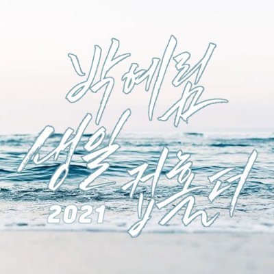 2021 박예림 컵홀더 통판 진행 계정